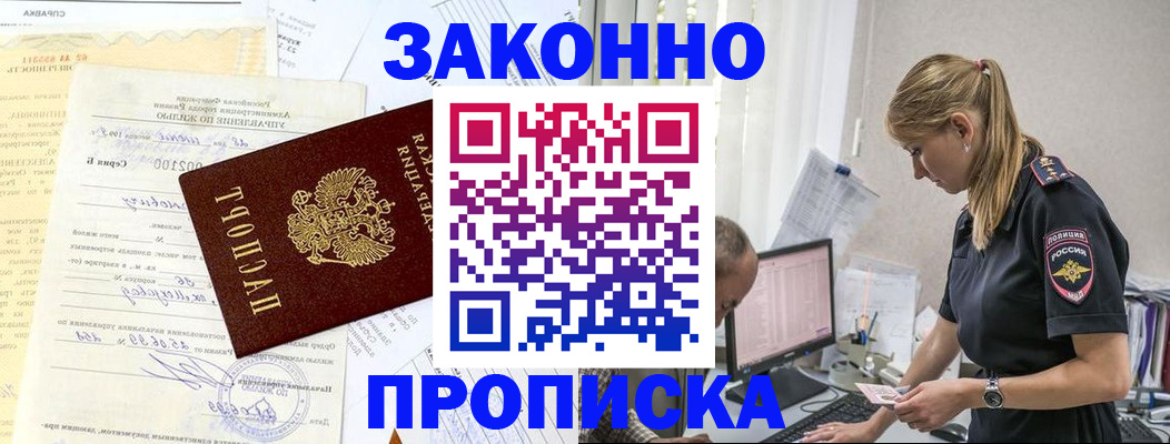 прописка от собственника в Красноярске