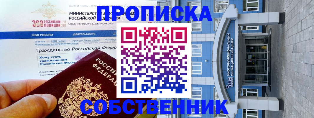 прописка законно в Красноярске