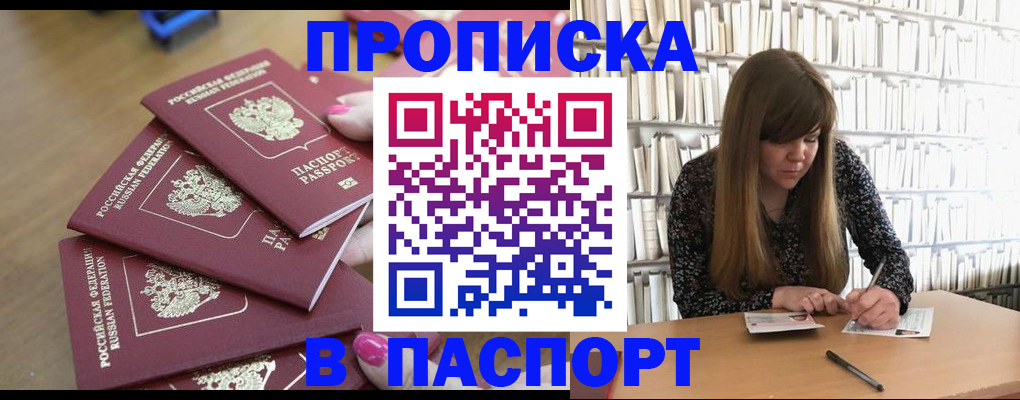 прописка в Красноярске